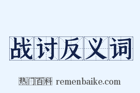 战讨反义词是什么意思的图片